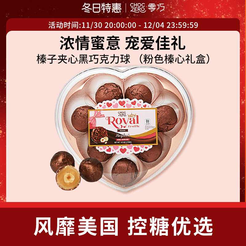 CHOCZERO零巧坚果巧克力榛子夹心黑巧克力球无蔗糖粉色榛心礼盒装