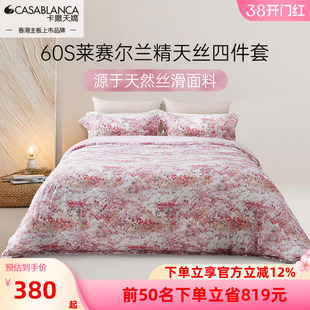 卡撒天娇2025新款100%莱赛尔兰精天丝四件套花卉50支套件床单床笠