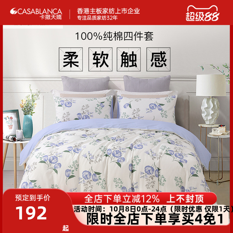 卡撒天娇纯棉四件套时尚流行花卉