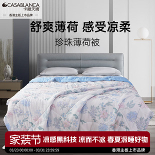 v抗菌可水洗空调夏被 卡撒天娇莱赛尔天丝夏凉被薄荷驱蚊被casa