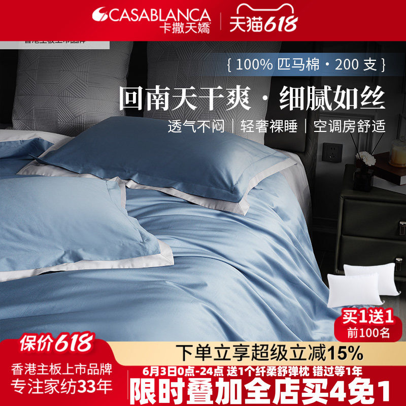 卡撒天娇全棉四件套素色四件套匹马棉200S纯棉高密贡缎床单套件