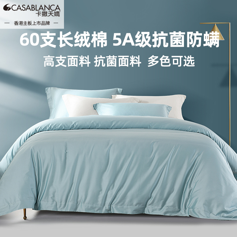 卡撒天娇防螨60支纯棉四件套