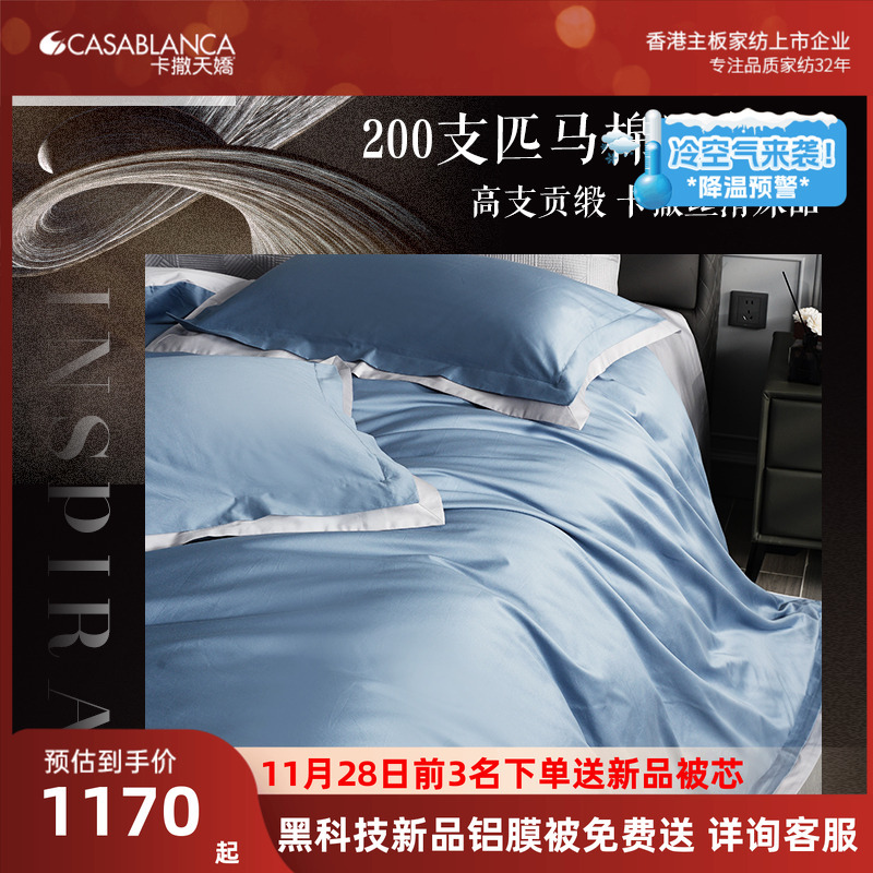 卡撒天娇200支新疆棉四件套