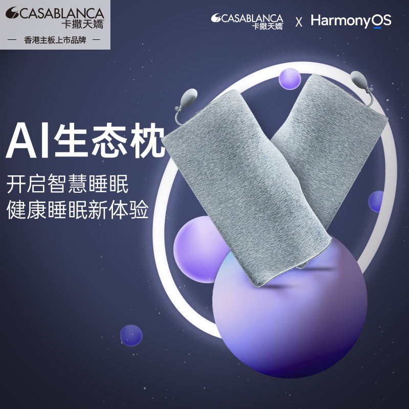 卡撒天娇智能睡眠生态枕