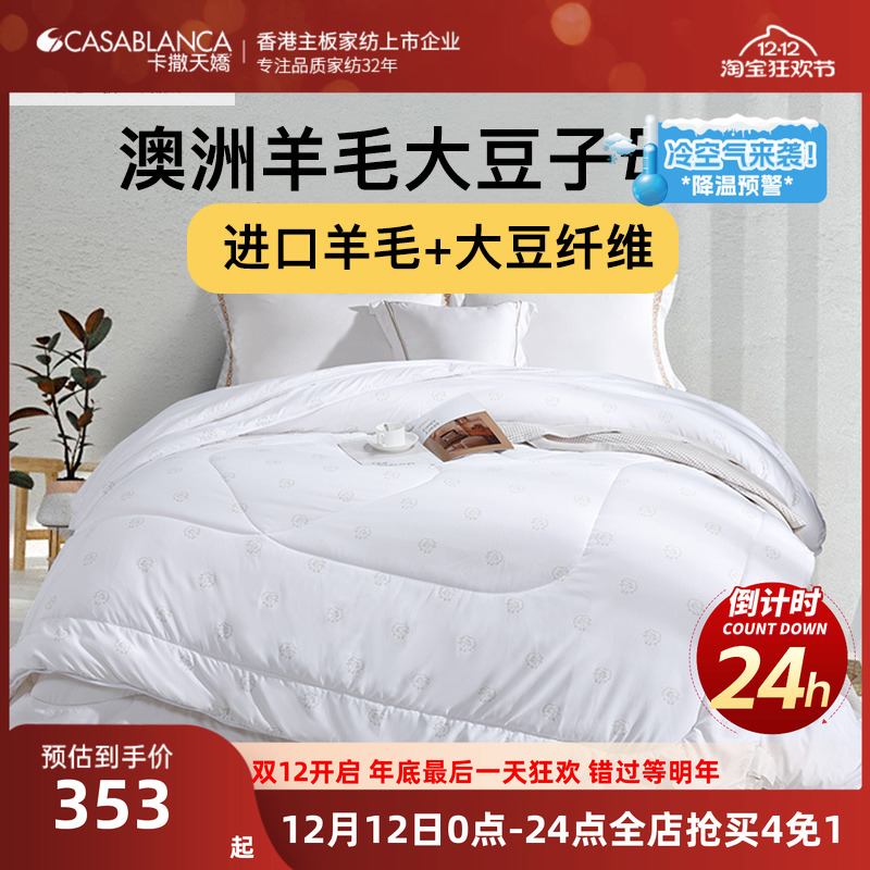 卡撒天娇澳洲羊毛子母大豆纤维