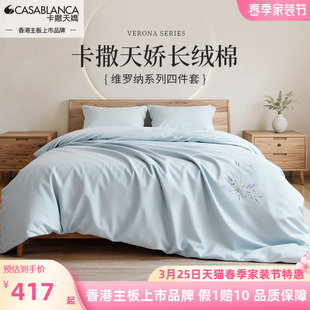 卡撒天娇纯棉四件套床单2026新款 全棉绣花四件套长绒棉简约套件
