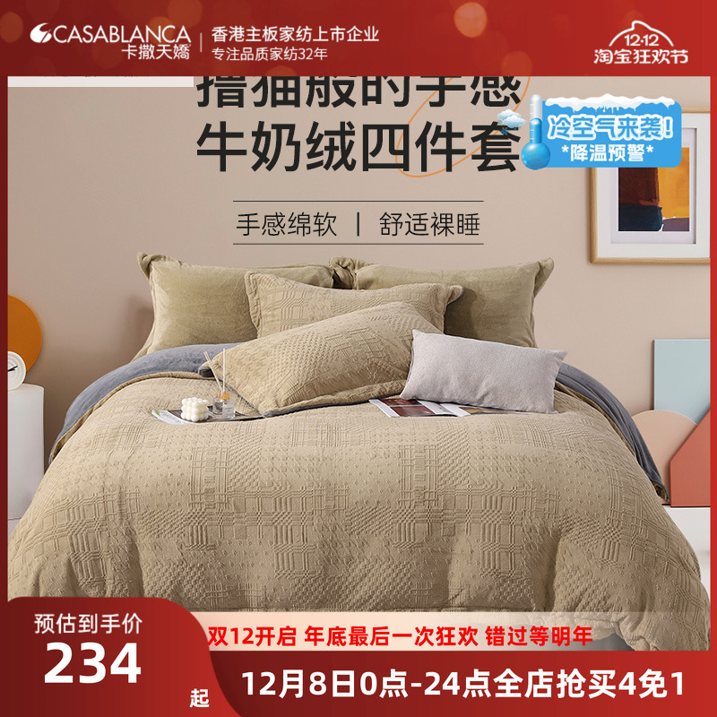 卡撒天娇保暖蓄热牛奶绒四件套