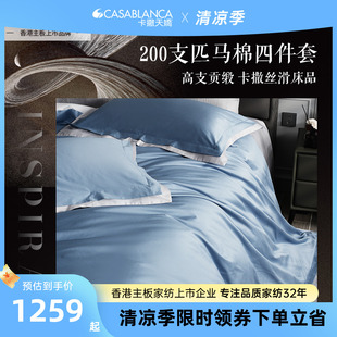 卡撒天娇全棉四件套素色四件套匹马棉200S纯棉高密贡缎床单套件