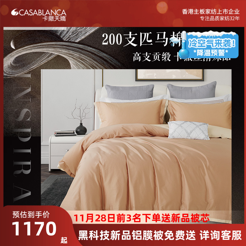 卡撒天娇200支新疆棉四件套