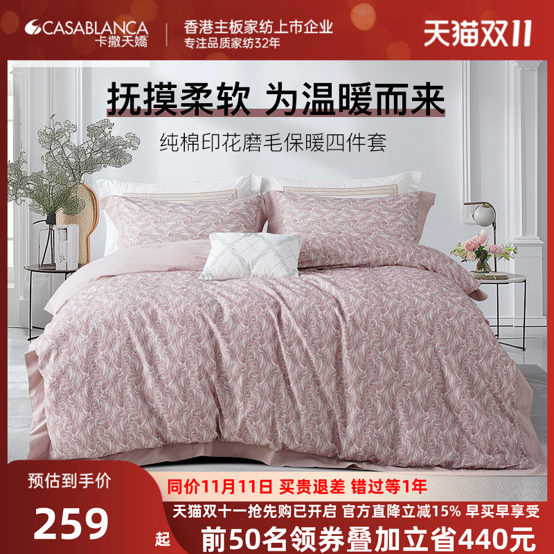 卡撒天娇磨毛保暖全棉四件套