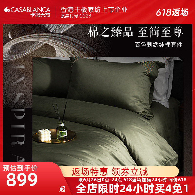 卡撒天娇140支匹马棉轻奢四件套100%棉高密素色全棉贡缎刺绣套件