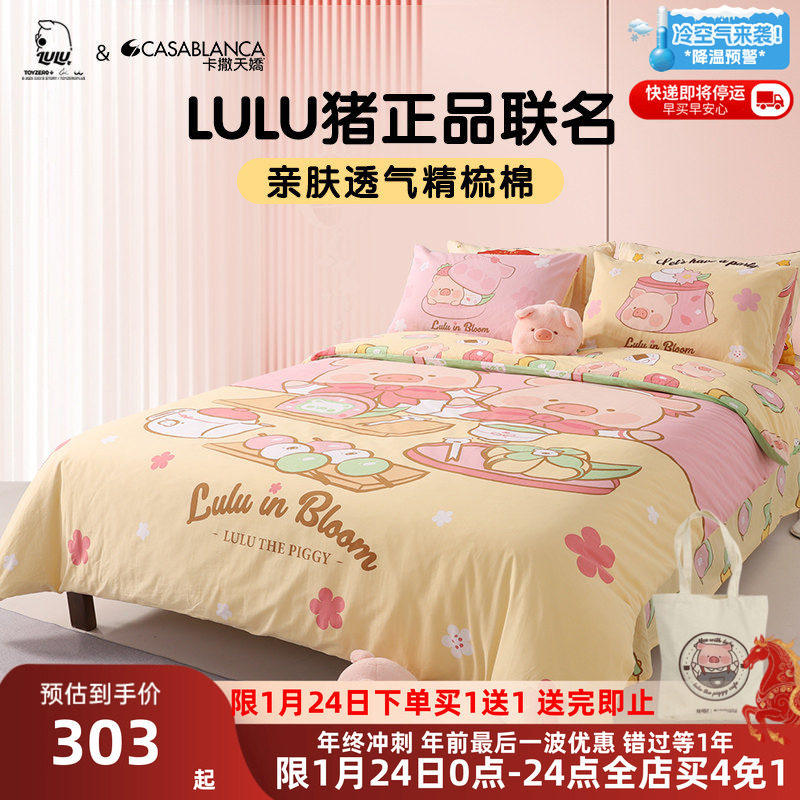 卡撒天娇四件套纯棉全棉套件卡通lulu猪联名IP款被套年货送礼