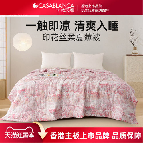 卡撒天娇天丝夏被2025新款空调被夏凉被子可水洗天丝凉感被芯单人