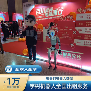 宇树智元机器人跳舞出租表演全国租赁机器狗上海北京广州深圳杭州