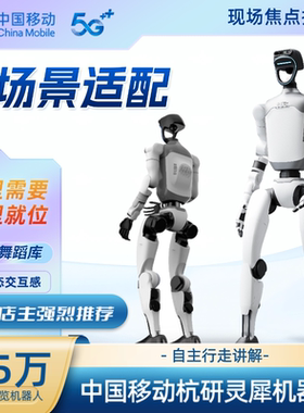 中国移动定制自主导览讲解机器人宇树灵犀舞蹈教育商业表演订金