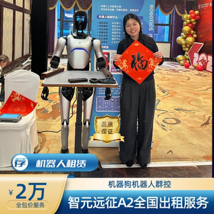 智元远征A2旗舰款写福字主持舞蹈表演跳舞导览语音互动全国出租
