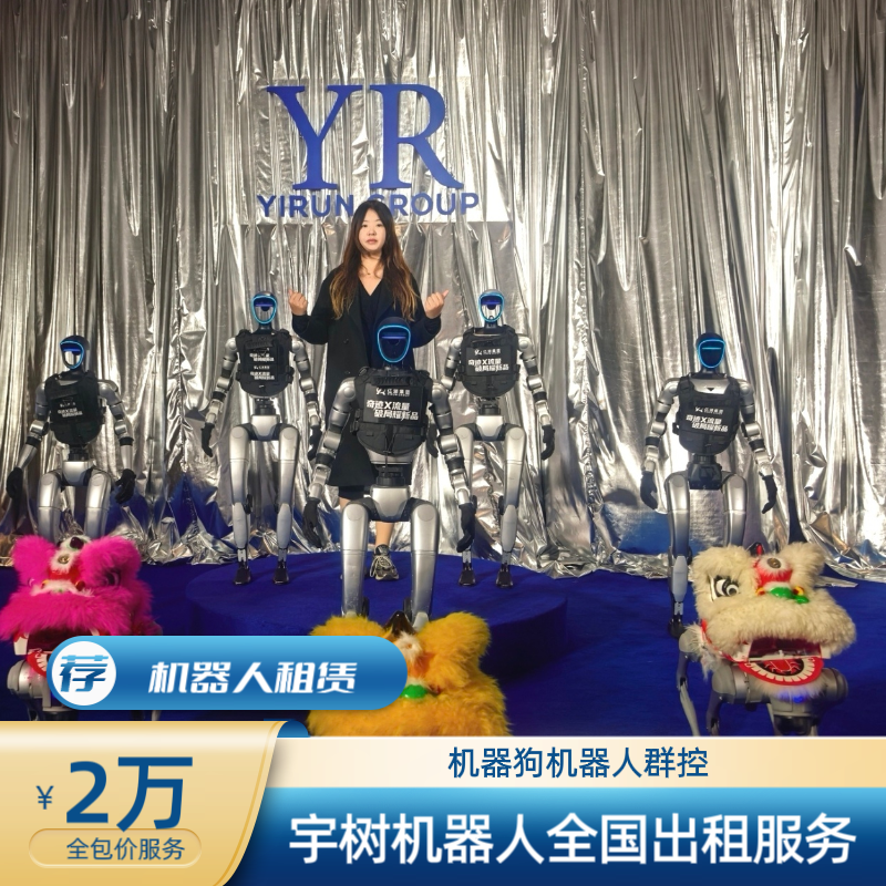 宇树机器人机器狗全国出租舞蹈表演租赁爱你火力全开大花轿查尔斯