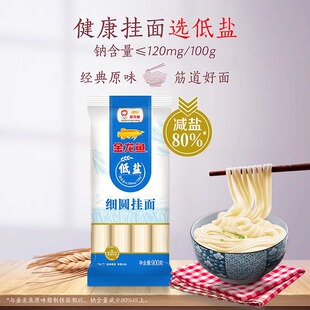 金龙鱼低盐细圆挂面900G汤面干拌面炸酱面方便速食低盐面条龙须面