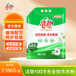 洁劲100冷水全效洗衣粉2.15KG百合香氛MES植物表面活性剂
