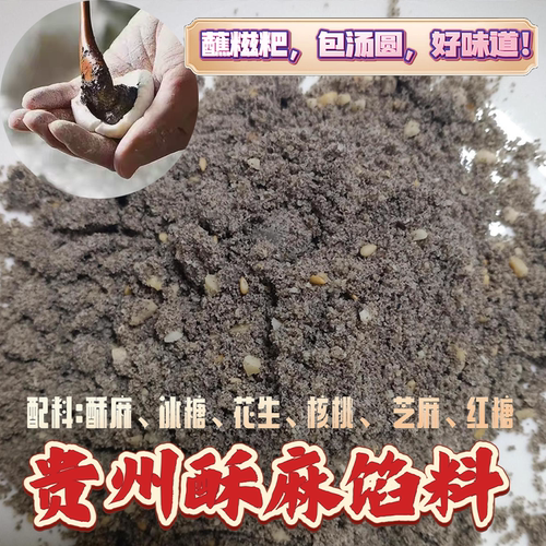贵州农家特产酥麻糖引子糖苏麻糯米包粑汤圆糍粑特色馅料香甜引子