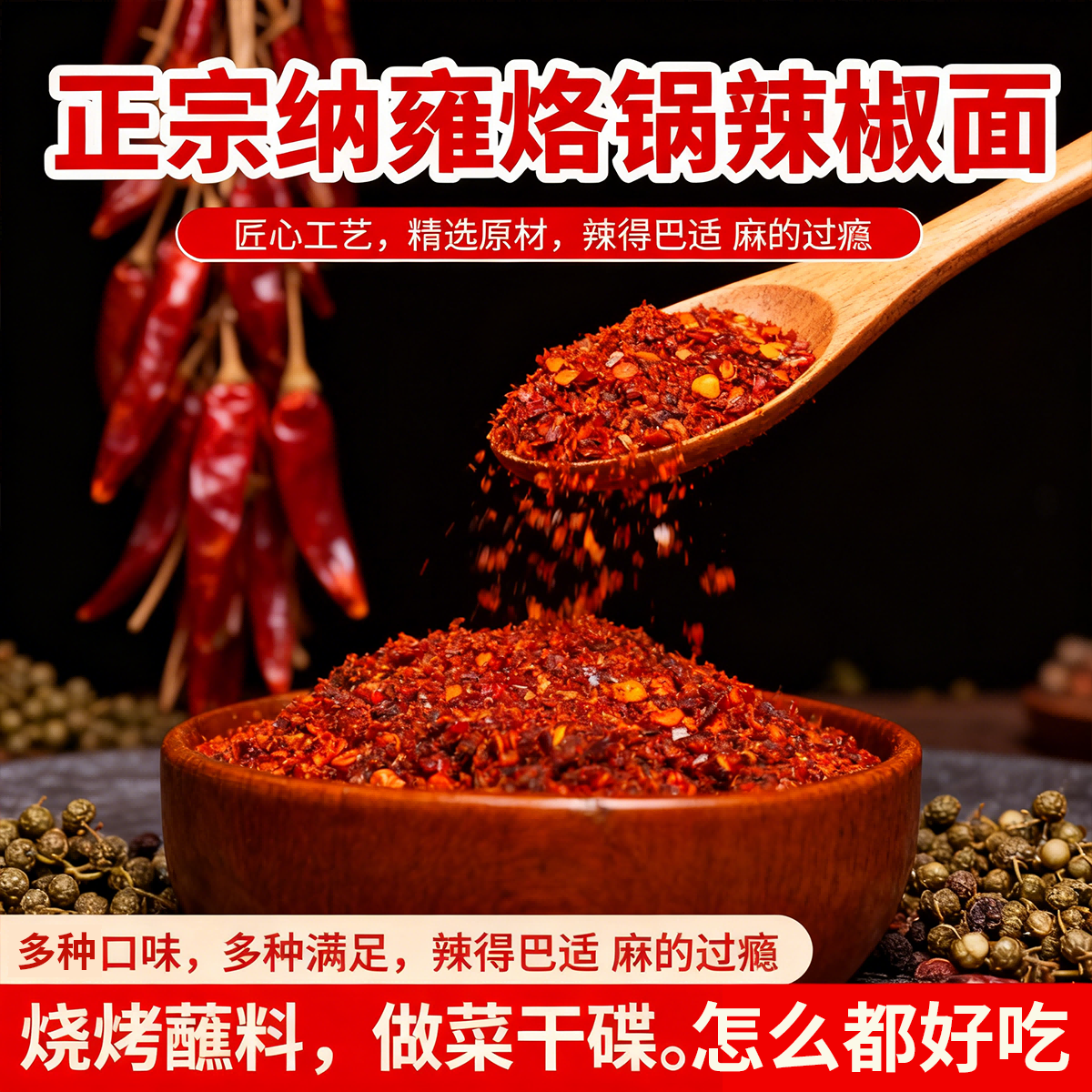 纳雍巧老妈烙锅辣椒面250g灌装