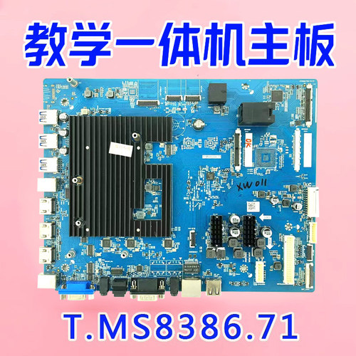 原装教学一体机主板T.MS8386.71