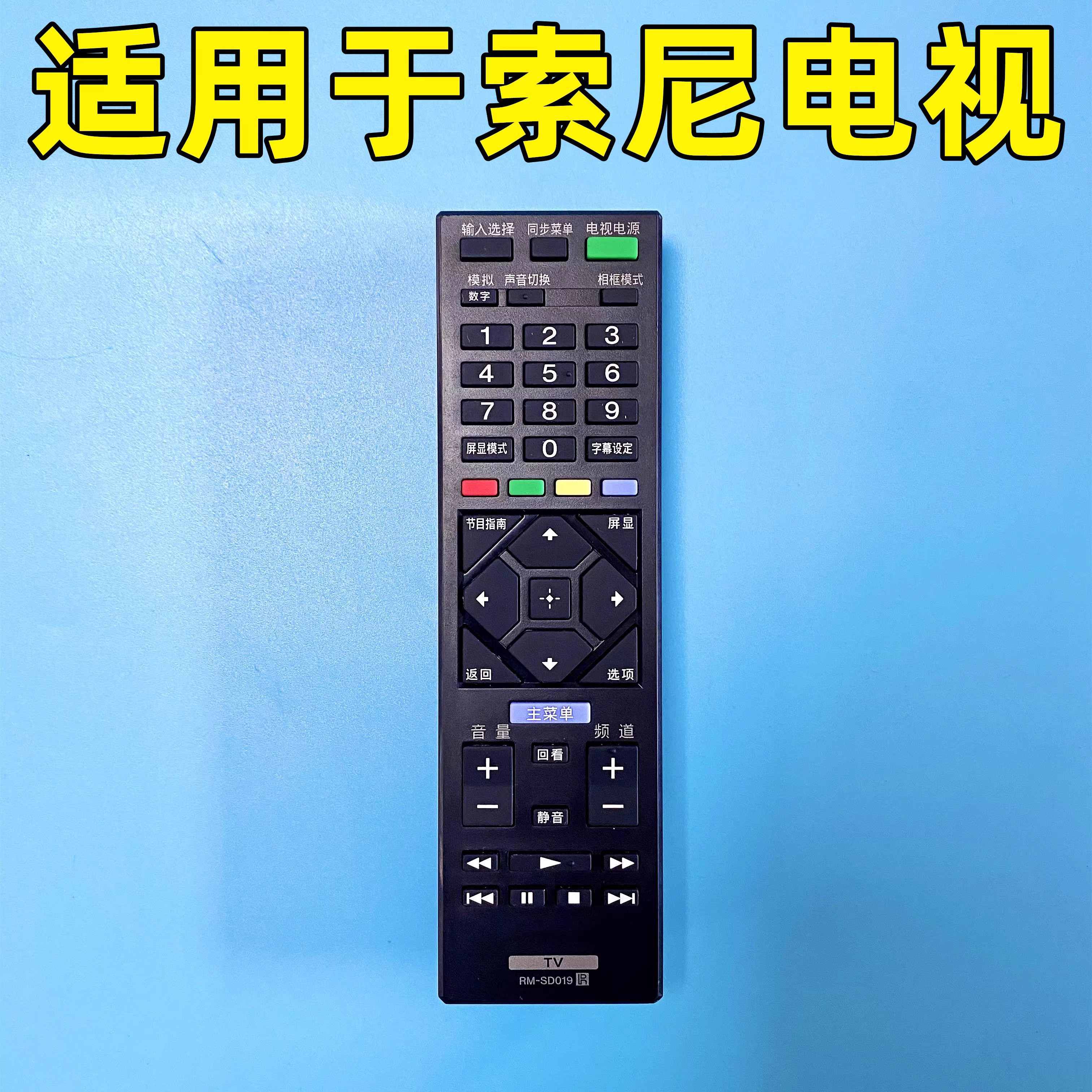 sony索尼原装电视遥控器