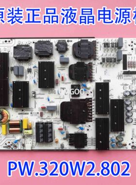原厂 正品 液晶屏 电源板 PW.320W2.802 电视机电源 现货发出实拍
