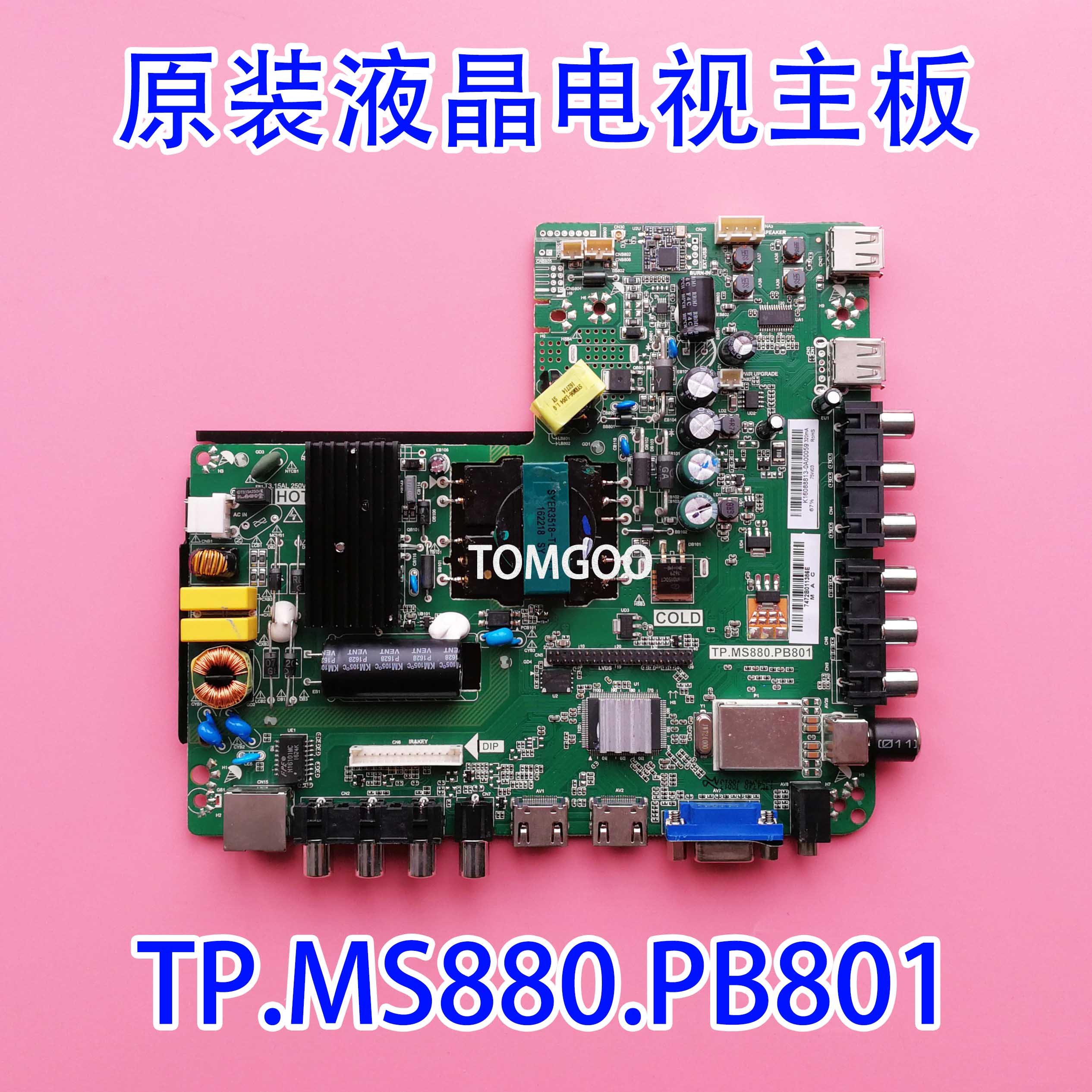 康佳主板TP.MS880.PB801现货
