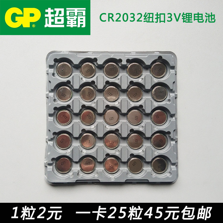 GP超霸 CR2032纽扣电池 3D眼镜 电脑主板 电子秤电池 3V锂电池