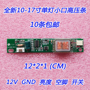 CCFL 液晶显示器通用单灯小口高压条 支持10-17寸液晶屏单灯口