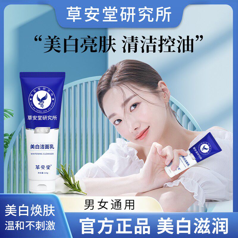 草安堂净肤美白洁面乳烟酰胺氨基酸淡斑祛斑洗面奶官方旗舰店正品