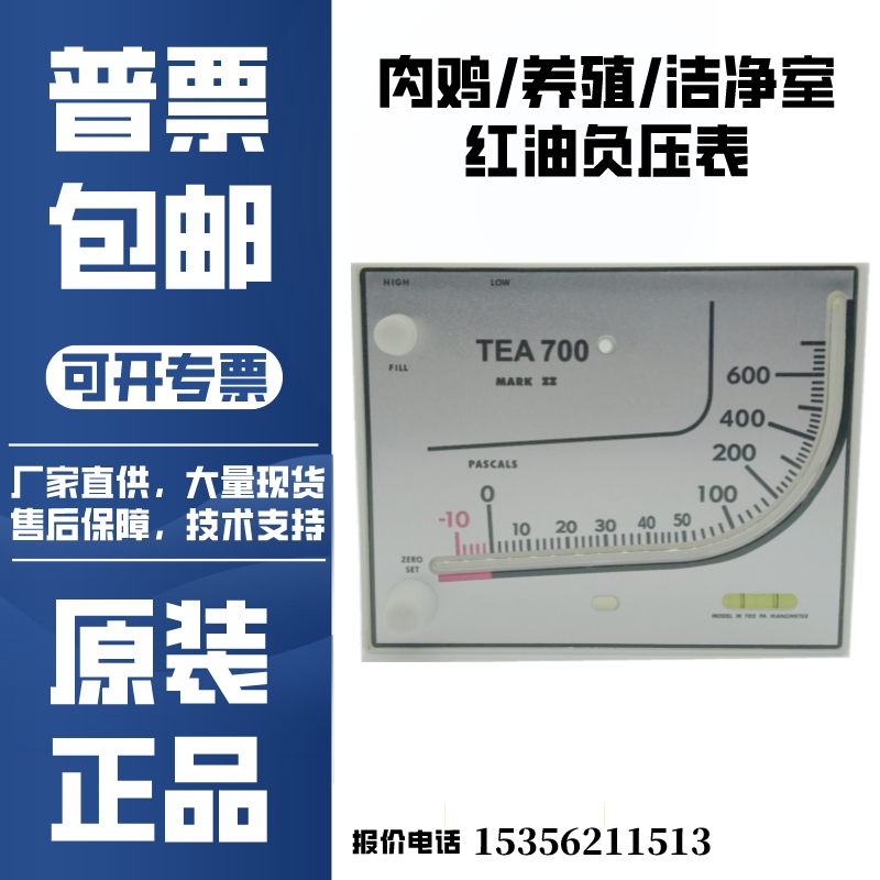 TEA700洁净室养殖人防红油负压表