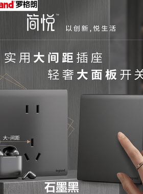 罗格朗开关插座面板简悦石墨黑色暗装USB五孔16a家用墙壁电源86型
