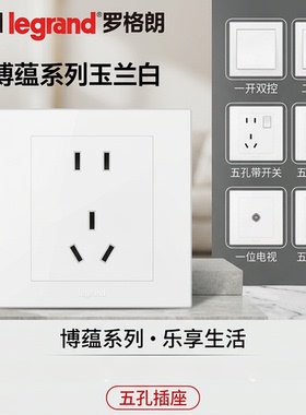 罗格朗开关插座面板家用工程暗装博蕴白色一开五孔三孔16A空调插