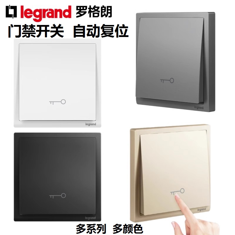 罗格朗86暗装门禁出门按钮门禁钥匙开关门铃开关面板自动复位