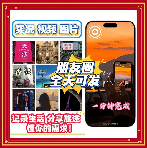 朋友圈代发 实况视频图片保存旅行Live
