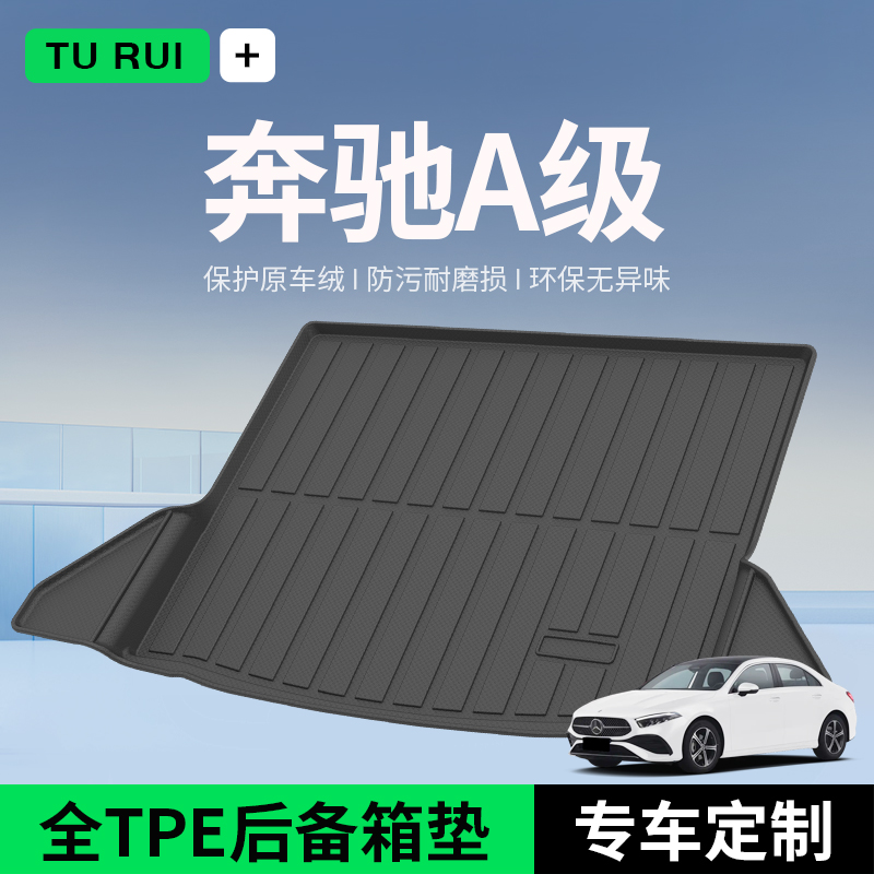 适用25款奔驰A级A200L/A180L后备箱垫装饰用品汽车改装后尾箱垫子