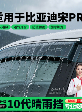 适用25款比亚迪宋PRODMI专用雨眉晴雨挡车窗挡雨板车内装饰改装件