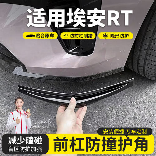 埃安RT/Y/S/i60前杠护角防撞条前保险杠包角防剐蹭ABS配件用品