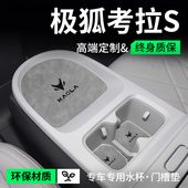 配件内饰中控垫门槽水杯垫 饰用品改装 适用于24款 极狐考拉S车内装