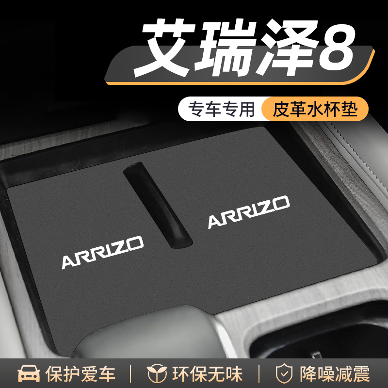 适用奇瑞艾瑞泽8水杯门槽垫汽车内饰改装用品车内中控台装饰配件