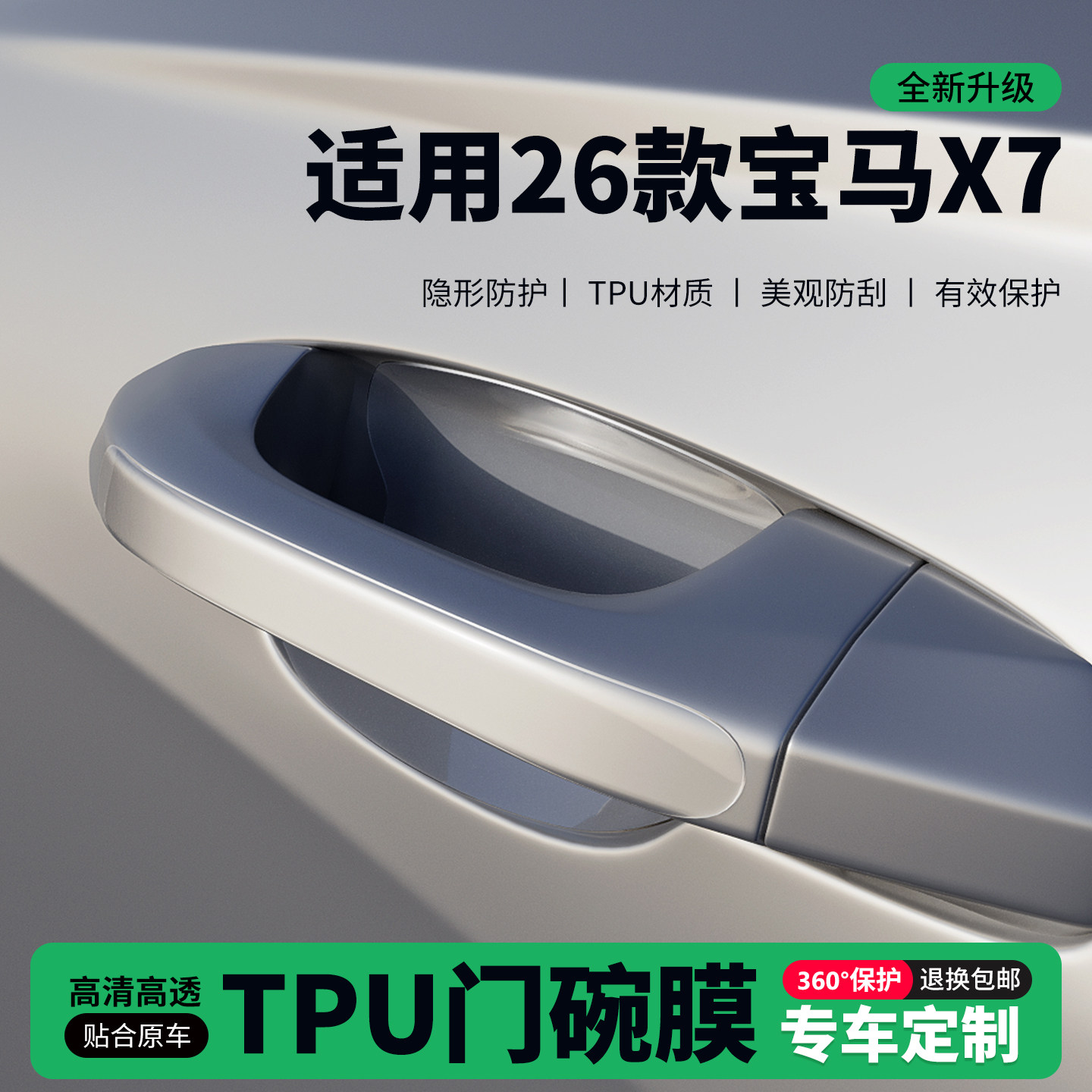 适用26款宝马X7车门把手贴防刮门碗透明保护膜拉手门角防撞贴,汽车用品/电子/清洗/改装,门碗贴膜,淘宝优惠券,粉丝福利购,淘宝优惠卷