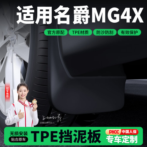 适用于名爵MG4X 2026款后门内衬挡泥板无损安装防沙防刮汽车改装