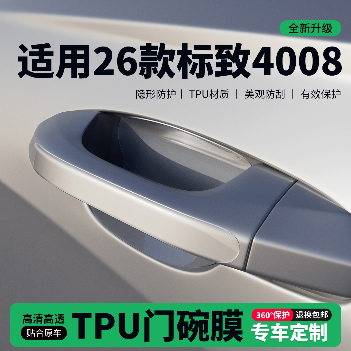 适用26款标致4008车门把手贴防刮门碗透明保护膜拉手门角防撞贴