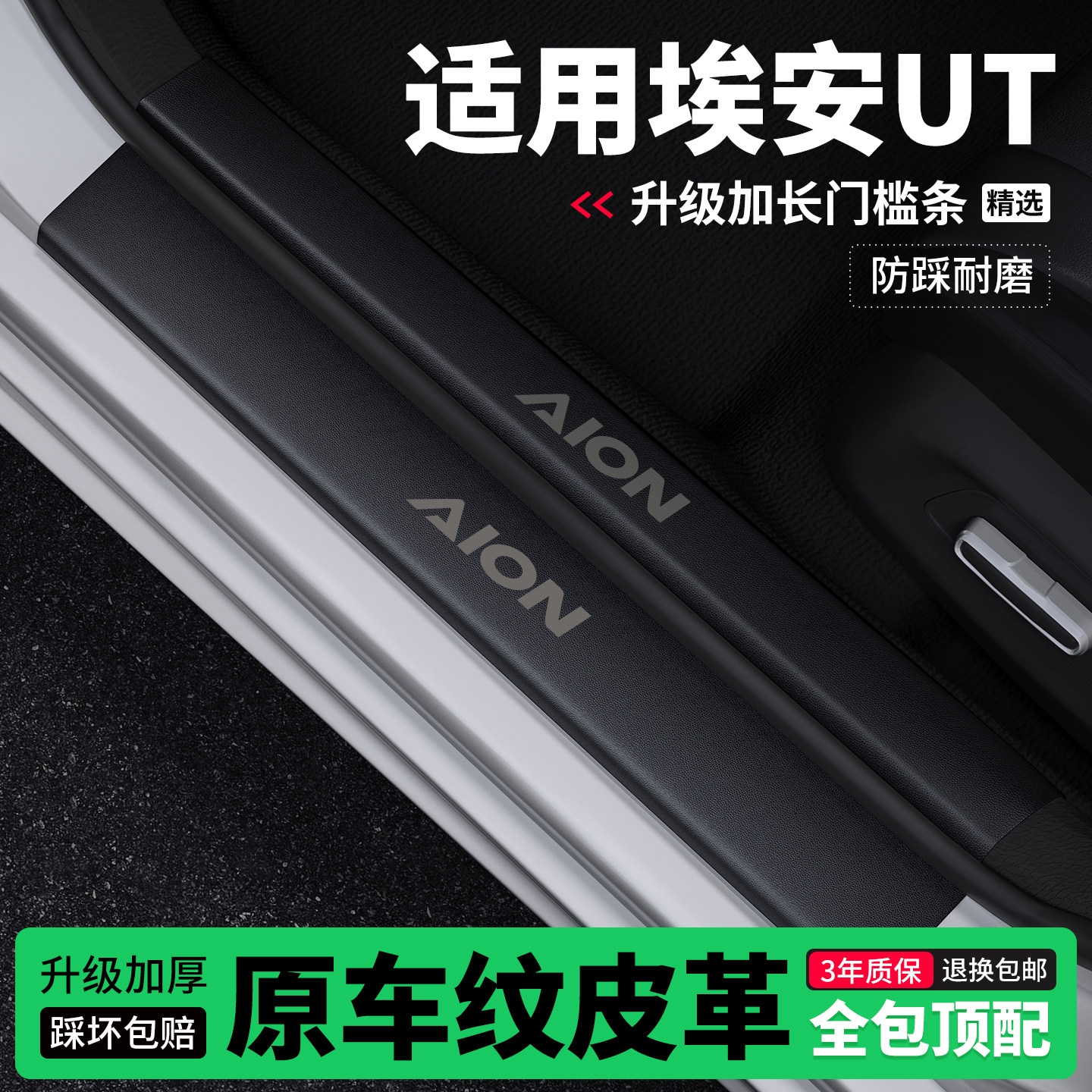 适用埃安UT门槛条防踩贴迎宾踏板防护保护条皮革装饰改装专用,汽车用品/电子/清洗/改装,车身/车窗饰条/门槛条,淘宝优惠券,粉丝福利购,淘宝优惠卷