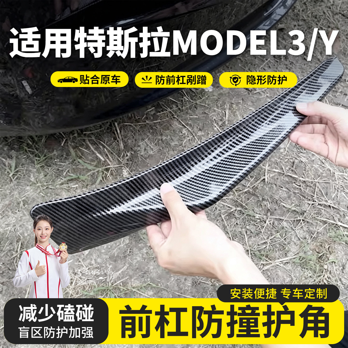 适用特斯拉model3/Y yl前杠护角防撞条保险杠包角防剐蹭ABS用品
