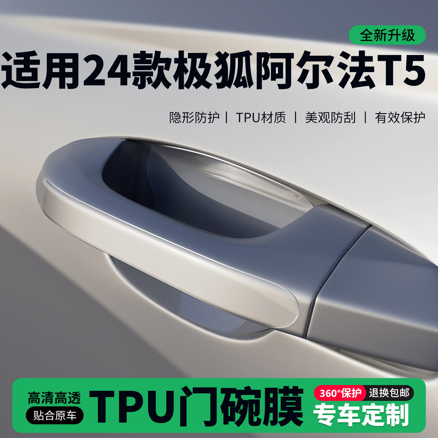 适用24款极狐阿尔法T5门把手贴防刮门碗透明保护膜拉手门角防撞贴,汽车用品/电子/清洗/改装,门碗贴膜,淘宝优惠券,粉丝福利购,淘宝优惠卷