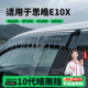 适用大众思皓E10X专用雨眉晴雨挡车窗挡雨板车内装 饰改装 件