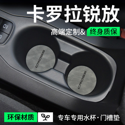 锐放内饰丰田门槽水杯垫